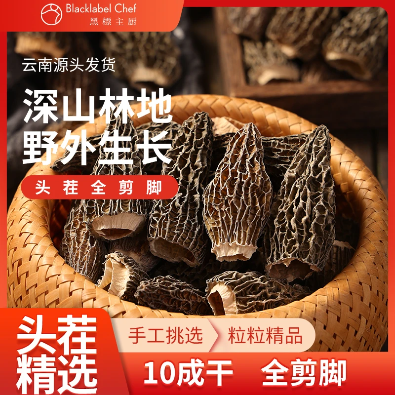 【精选大个】头茬羊肚菌云南高原羊肚菌干货全剪脚/营养滋补炖汤