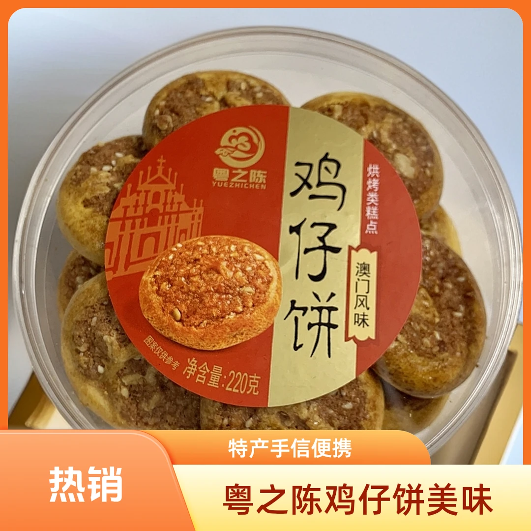 粤之陈鸡仔饼澳门风味手信盒装中山特产鸡仔饼营养美味随手礼220g