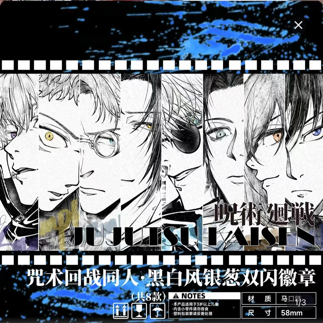 【欧星星拆卡-平拆】咒术回战同人·黑白风银葱双闪吧唧徽章
