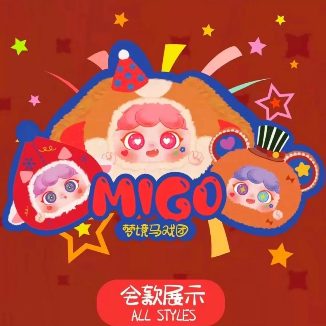 【代拆】 migo梦境马戏团毛绒盲盒潮玩摆件公仔娃手办公仔礼物