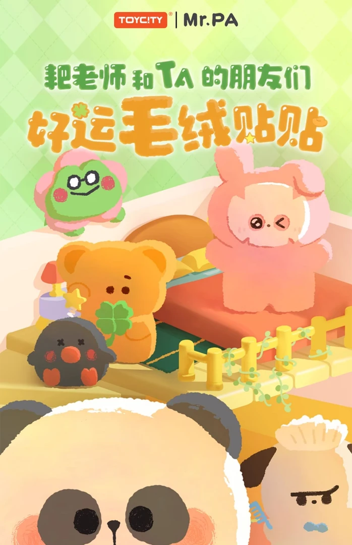 耙老师毛绒贴贴乐冰箱贴