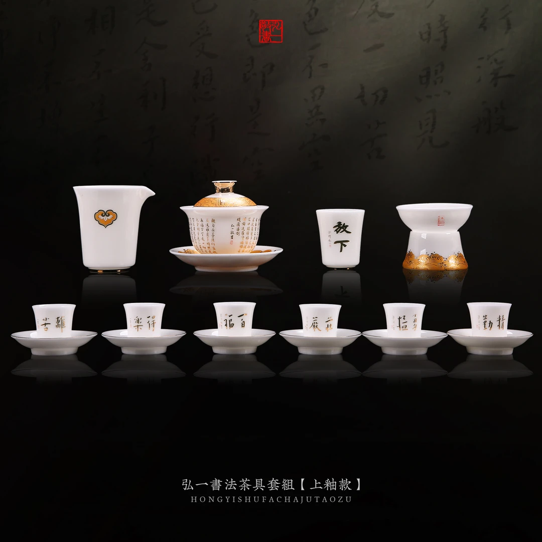 徐建勇原创 弘一书法茶具套组（上釉款） 整套茶具 李叔同 书法茶具
