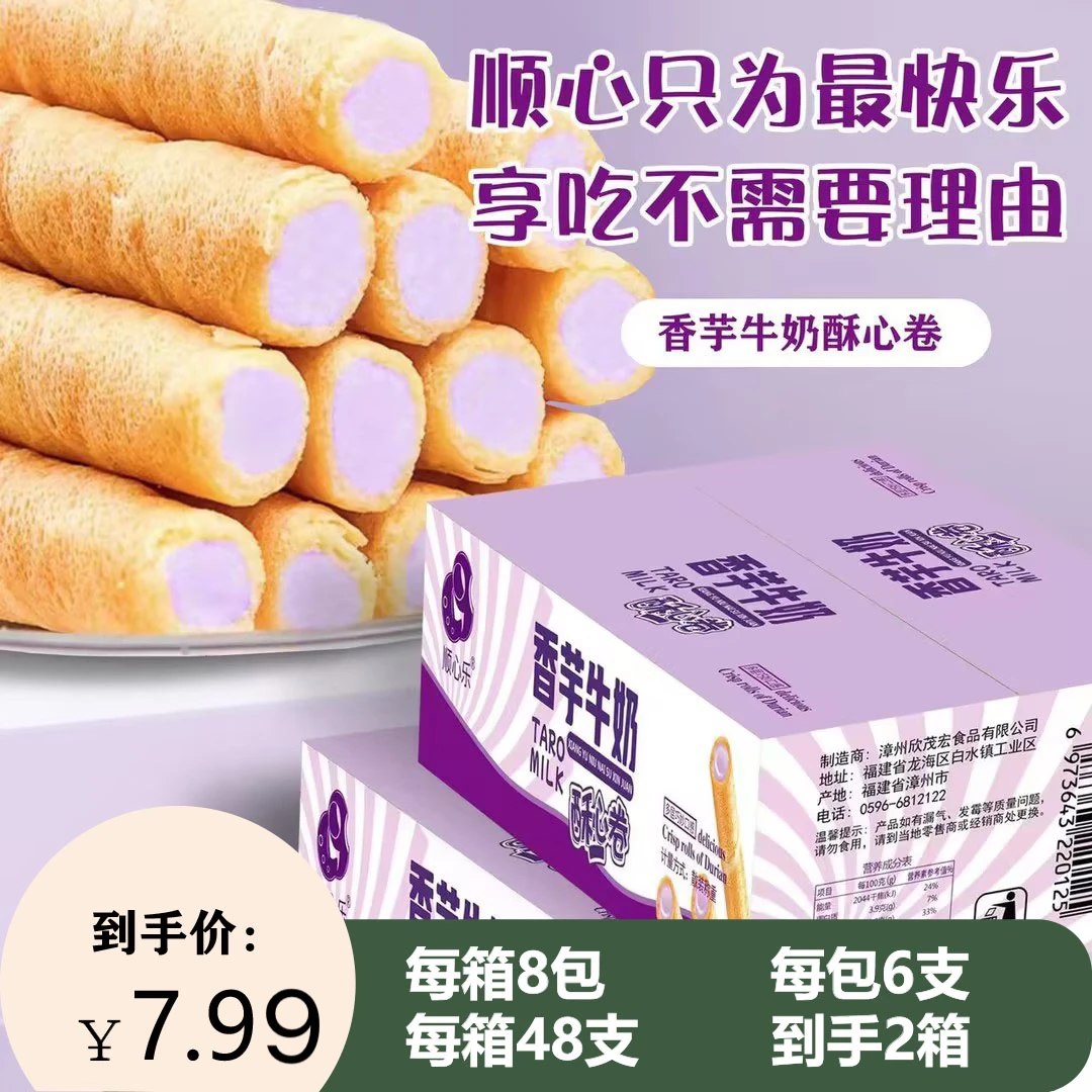 【陈三废专属】顺心乐香芋牛奶酥芯卷酥脆夹心美味营养好吃到手96支