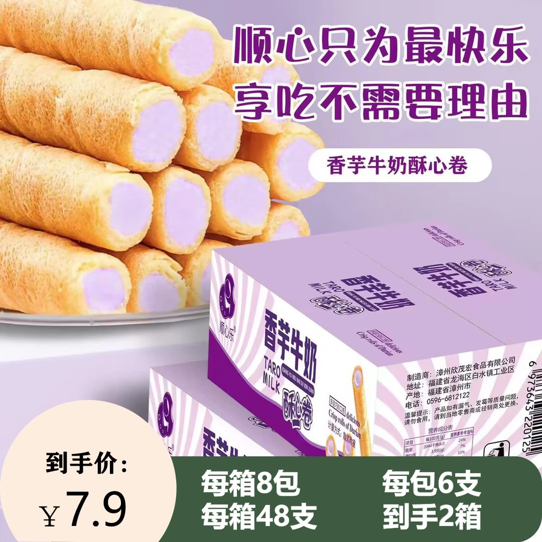 【2盒】顺心乐香芋牛奶酥心卷酥脆美味香甜网红芋泥营养独立小包装