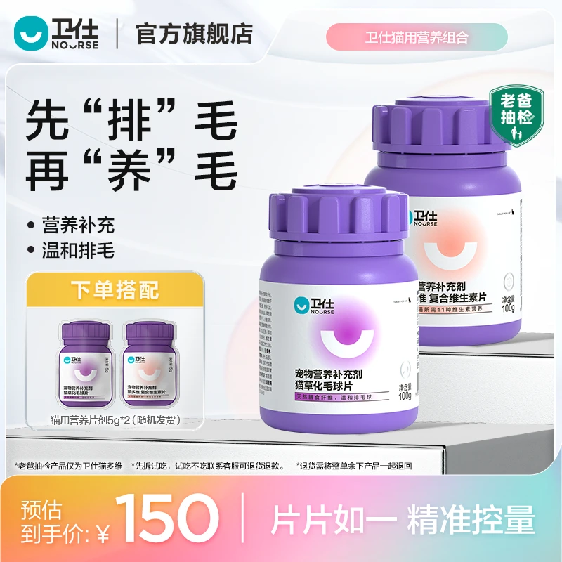Nourse/卫仕 猫多维+化毛球片 多种营养一瓶补齐猫咪【总裁】