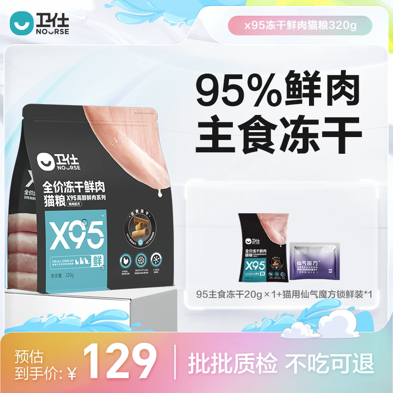 卫仕X95冻干鲜肉猫粮320g 95%鲜鸡肉 300亿益生菌【总裁】