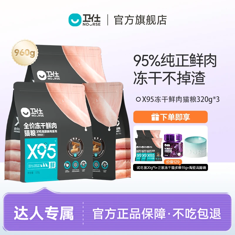 【浪浪专属】卫仕X95冻干猫粮320g含95%鲜鸡肉300亿益生菌营养主粮