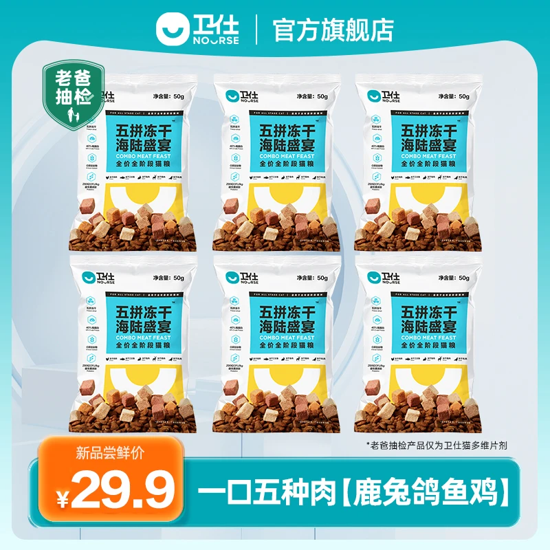 【超值购】卫仕五拼冻干猫粮便携装全价冻干高蛋白发腮0谷物主粮