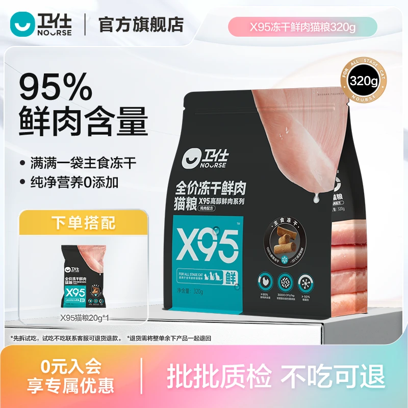 【卫仕X95冻干鲜肉猫粮320g】鲜肉冻干 95%鲜鸡肉 300亿益生菌营养