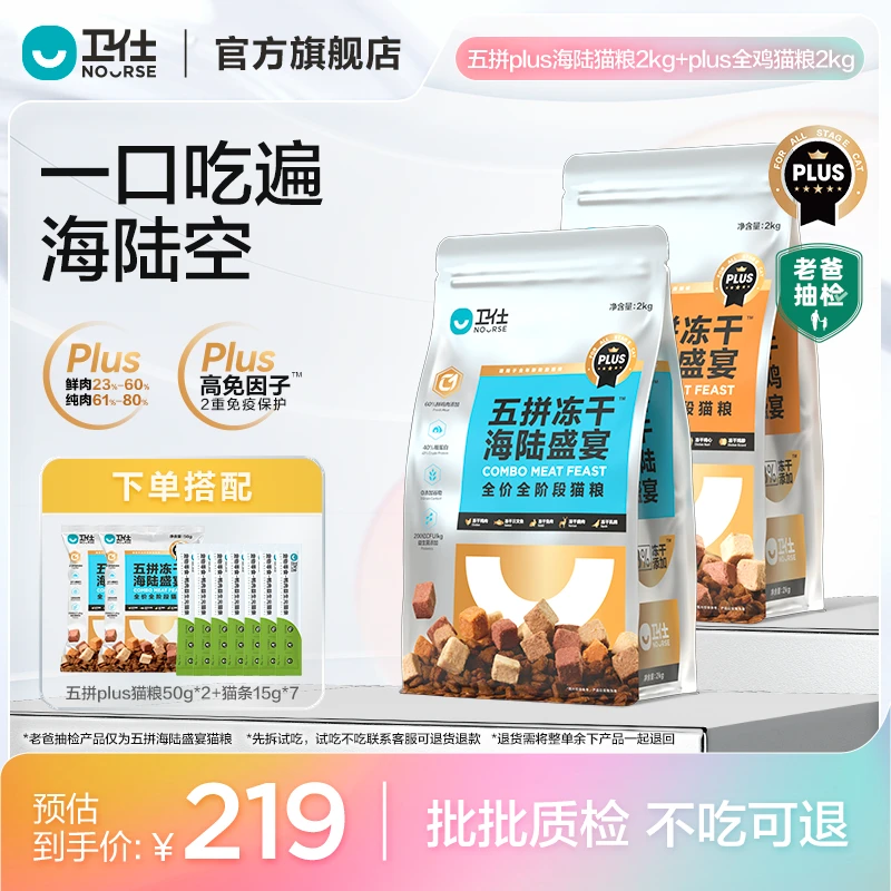 【卫仕五拼PLUS冻干猫粮2包装】配方升级一口吃到五种珍馐猫粮冻干