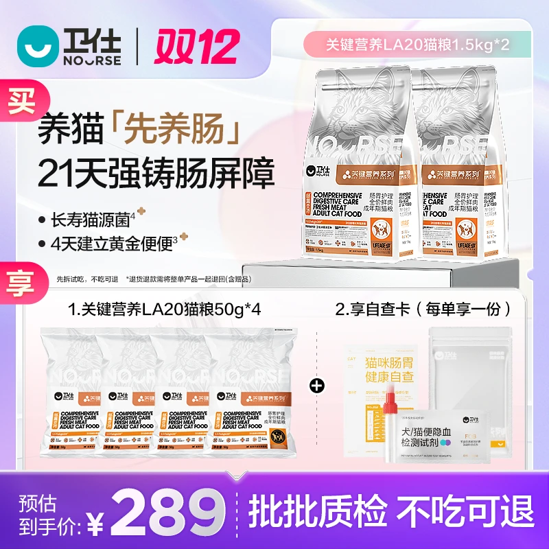 【卫仕关键营养LA20】两包装肠胃猫粮猫同源益生菌改善肠道保护直播