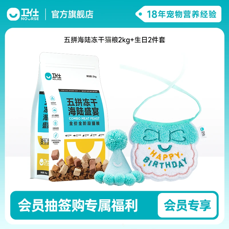 会员抽签购【生日礼包】卫仕五拼冻干猫粮2kg+生日礼2件套