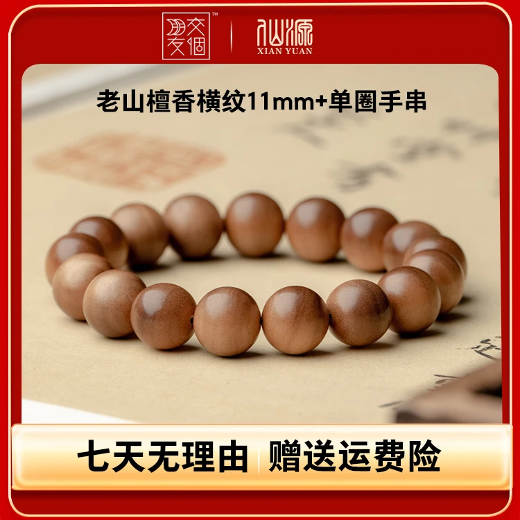 XIANYUAN/仙源老山檀香满水波黑肉横纹11mm单圈手串