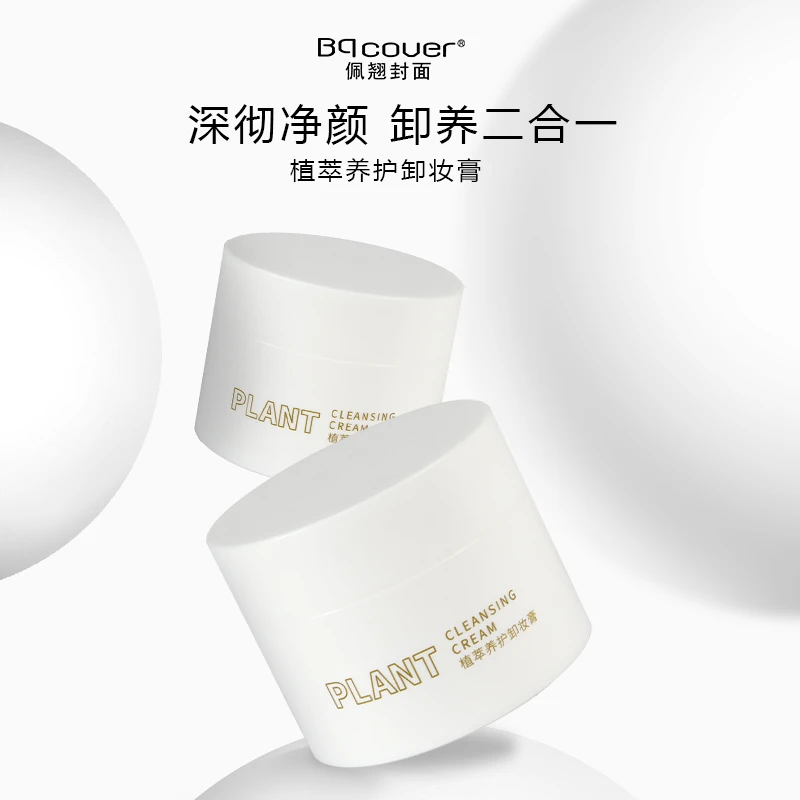 【官方正品】佩翘封面 植萃养护卸妆膏 温和洁净 清爽易乳化易冲洗