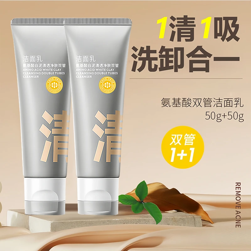 氨基酸洗面奶白泥清透净肤双管洁面乳保湿洗面奶清洁毛孔男女通用