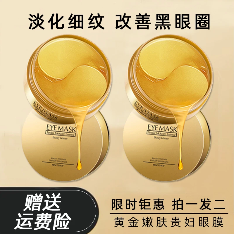 贵妇黄金眼膜贴修护淡化黑眼圈眼袋鱼尾纹细纹水眼袋保湿滋养贴片