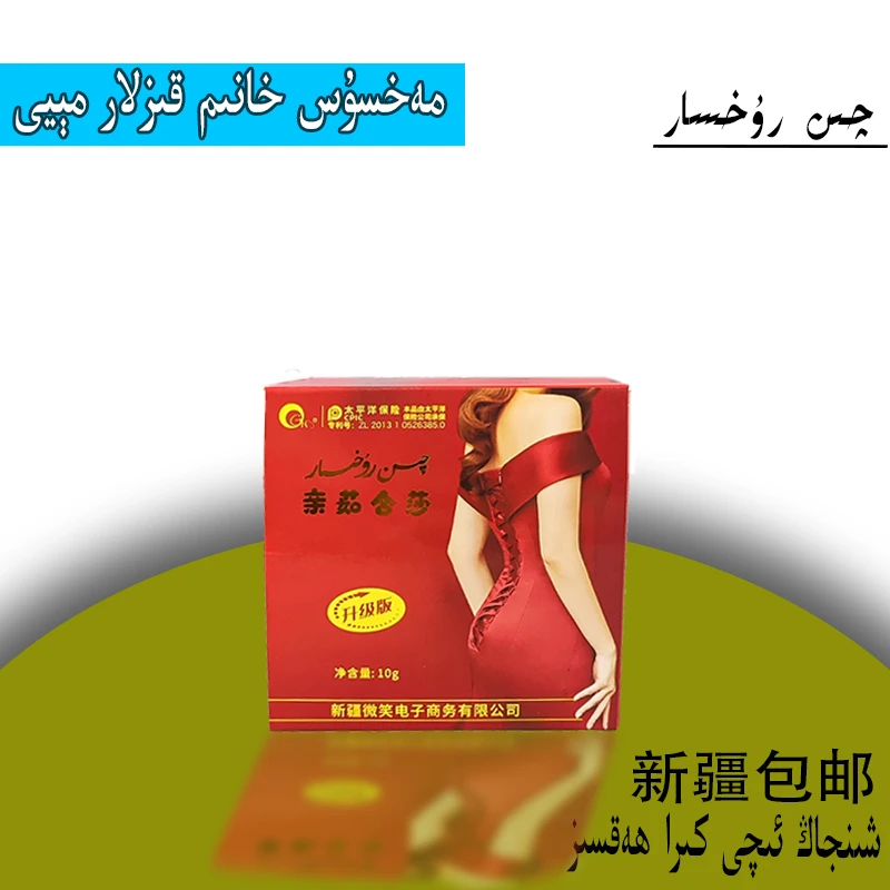 亲茹合莎私护品kizlar meyi新疆包邮和田发货方便携带方便使用