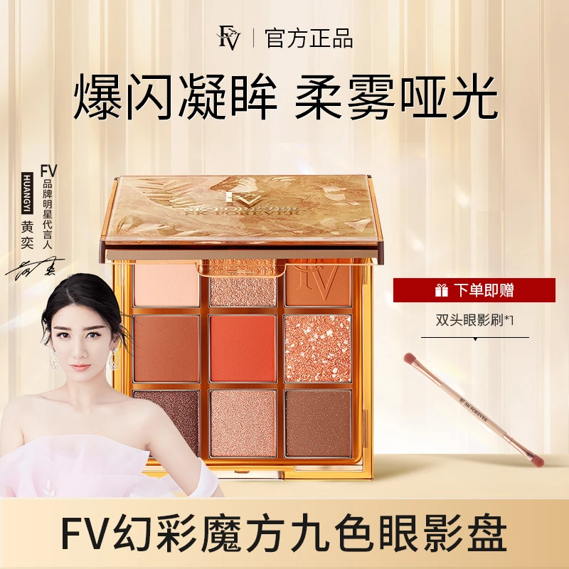 ~【明星黄奕同款】FV 幻彩魔方九色眼影盘 拍一发二眼部彩妆细腻