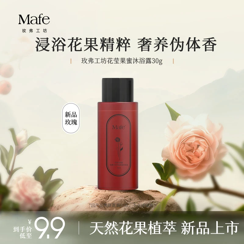 【50ml旅行装】Mafe玫弗工坊精油香氛沐浴露持久留香保湿滋润