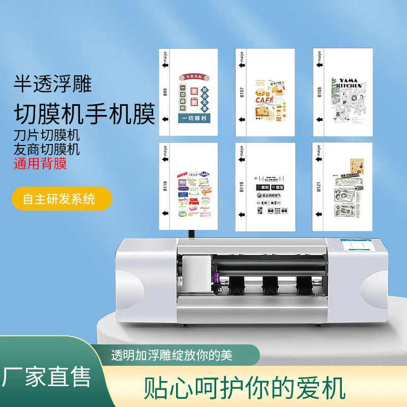 麦也手机切割透明浮雕背膜标签图案系类切膜机切割专用背膜水凝膜