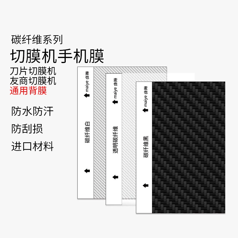 麦也切膜机手机膜炭纤维背膜切膜机专用膜刀片切膜机切割后膜彩膜