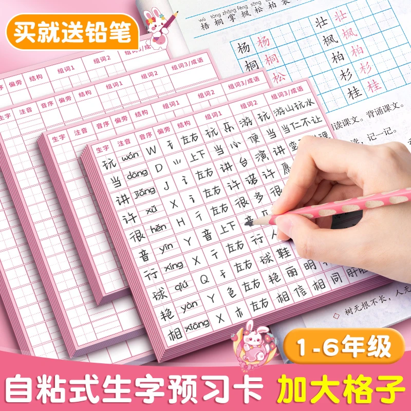 生字预习卡语文自粘生字表小学生一年级二三年级四五六上册下册
