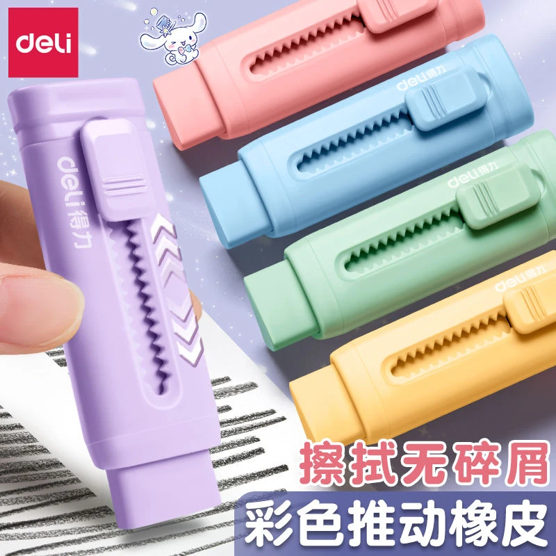 得力推拉橡皮擦小学生专用橡皮擦可伸缩高颜值无屑擦字成线不留痕