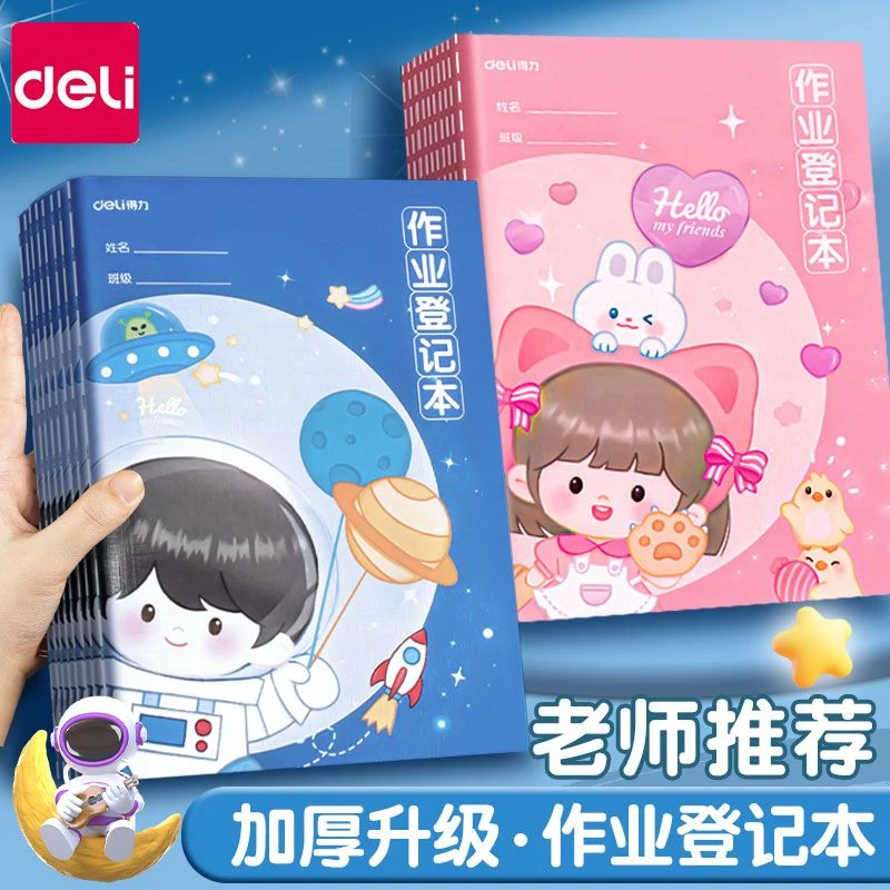 得力作业登记本小学生专用作业记录本儿童记事本一二年级记作业本
