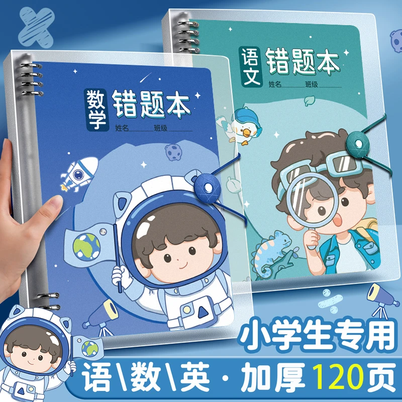 错题本小学生专用活页数学语文英语纠错笔记本低年级错题集改错本