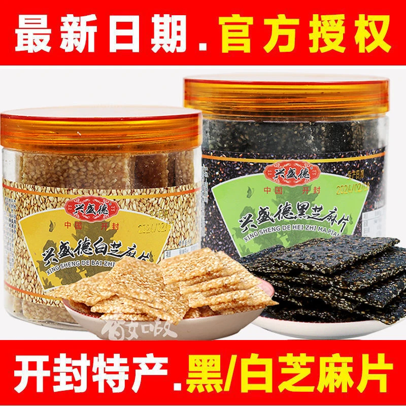 【开封特产】开封兴盛德传统黑芝麻片白芝麻片酥脆薄片糕点零食350g