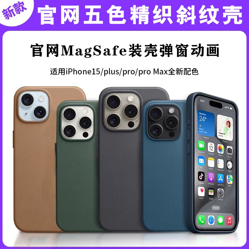 华强北1:1苹果15plus官方同款iPhone15ProMax精织斜纹磁吸手机壳