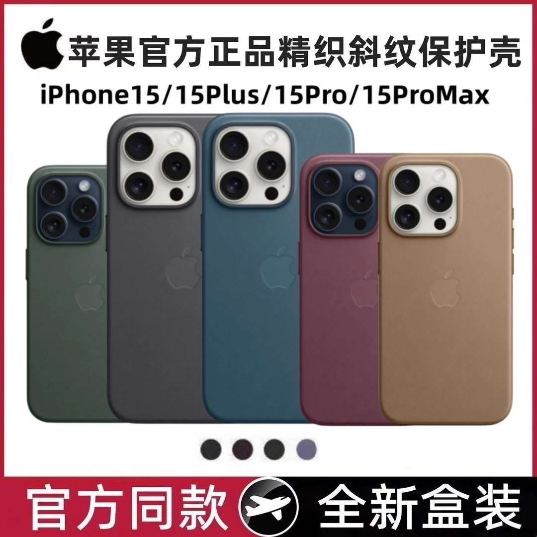 华强北1:1苹果15plus官方同款iPhone15ProMax精织斜纹磁吸手机壳