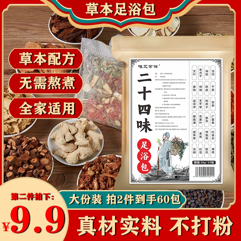 【真材实料】24味草本泡脚包舒缓红花益母草老姜艾草泡脚包免熬煮