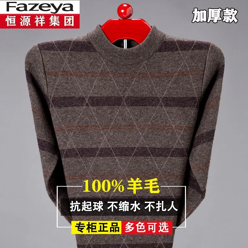 恒源祥集团彩羊毛衫男士圆领加绒加厚中年大码针织衫打底保暖毛衣
