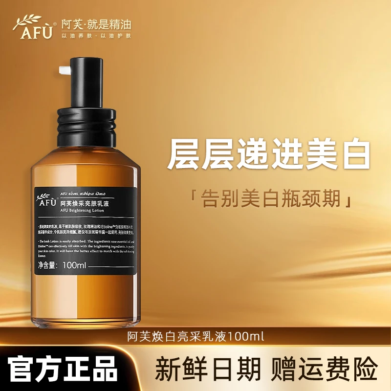 AFU/阿芙精油焕白亮采乳液保湿补水滋润淡斑祛斑美白易吸收不粘腻