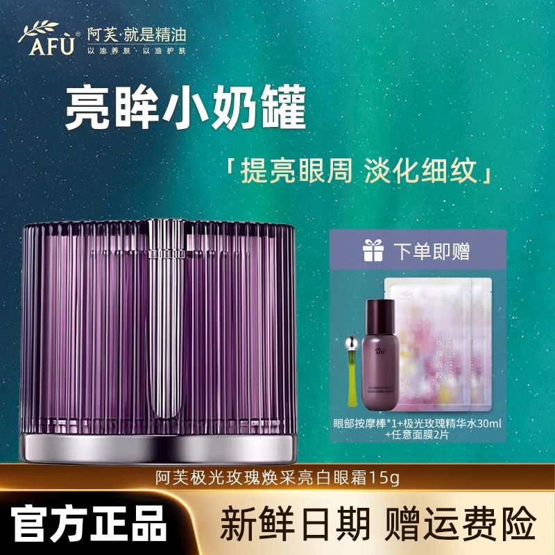AFU/阿芙极光玫瑰焕采亮白眼霜提亮眼周补水保湿淡化黑眼圈温和