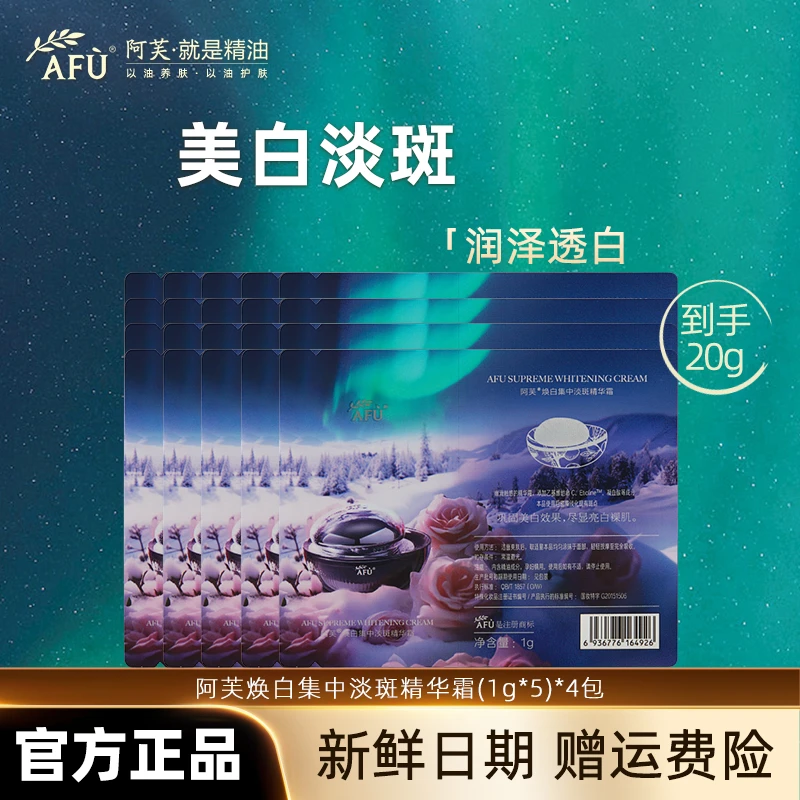 AFU/阿芙焕白集中淡斑精华霜淡斑美白补水保湿淡斑面霜男女正品