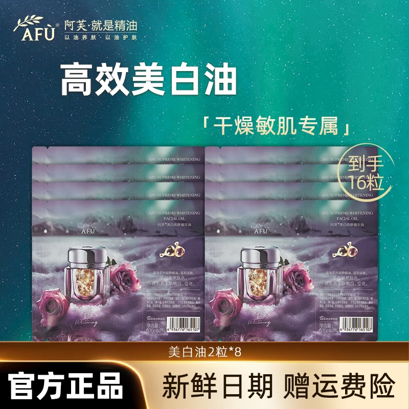 AFU/阿芙极光塑颜玫瑰精华油美白丸亮肤护肤祛斑美白修护嫩肤16粒