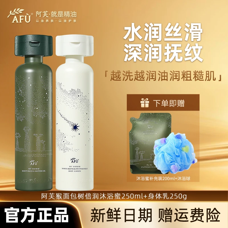AFU/阿芙猴面包树倍润沐浴蜜沐浴露套装身体乳滋润保湿持久留香