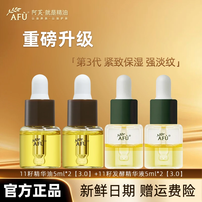 AFU/阿芙11籽精华发酵精华油3.0新一代面部保湿抗皱紧致修护控油