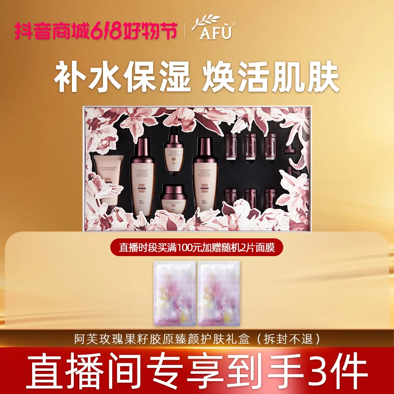 AFU/阿芙不买了直播专享玫瑰果籽胶原臻颜护肤礼盒