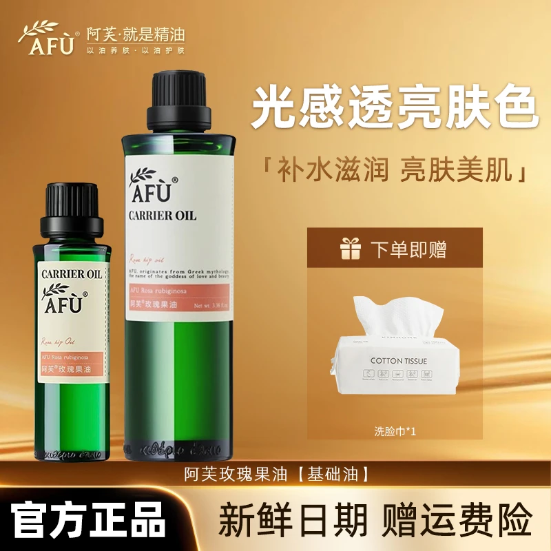 AFU/阿芙玫瑰果油基础油面部油敷身体按摩保湿原液面部精华精油