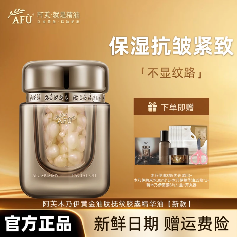 AFU/阿芙木乃伊黄金油肽抚纹胶囊精华油42粒富勒烯保湿抗皱紧致