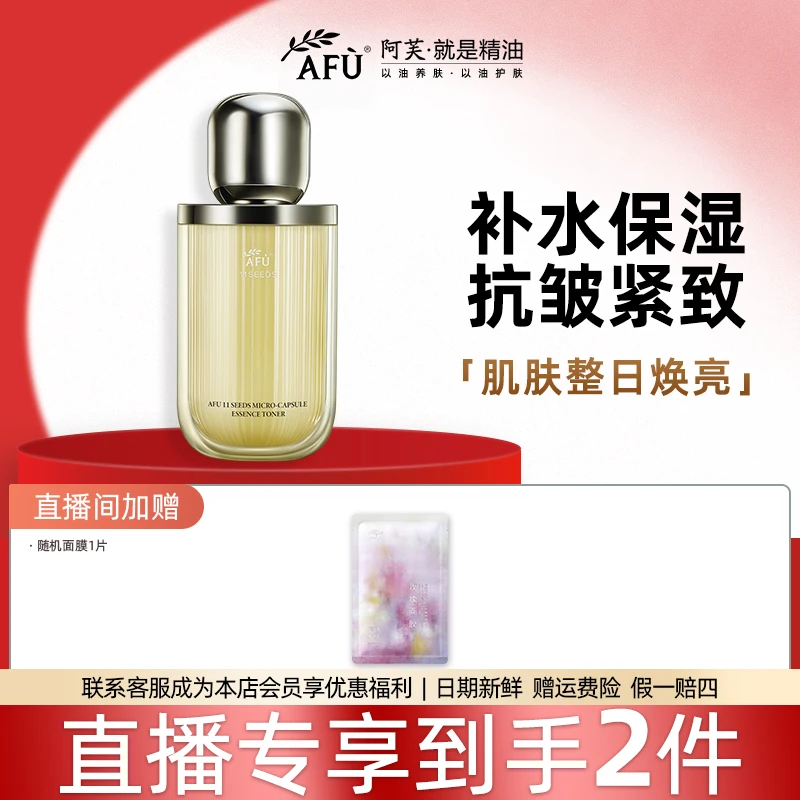 【正品直播专享】AFU/阿芙11籽微凝珠微囊极光玫瑰精华水乳保湿紧致