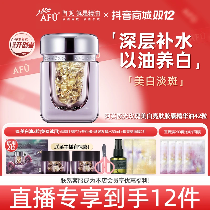 【正品直播专享】AFU/阿芙极光玫瑰胶囊精华油修护提亮祛斑美白提亮