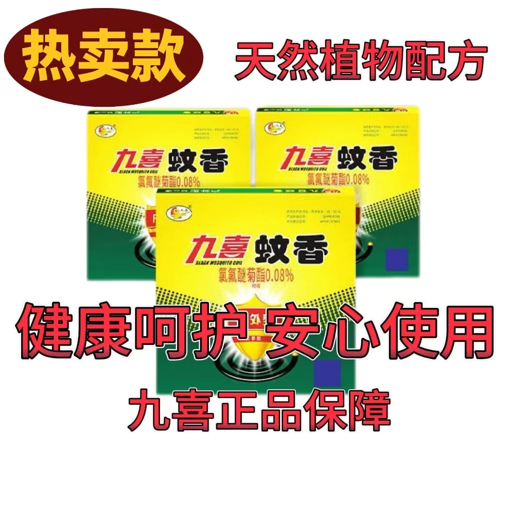 正品九喜蚊香适用室内户外强效灭蚊灭蝇蚊香