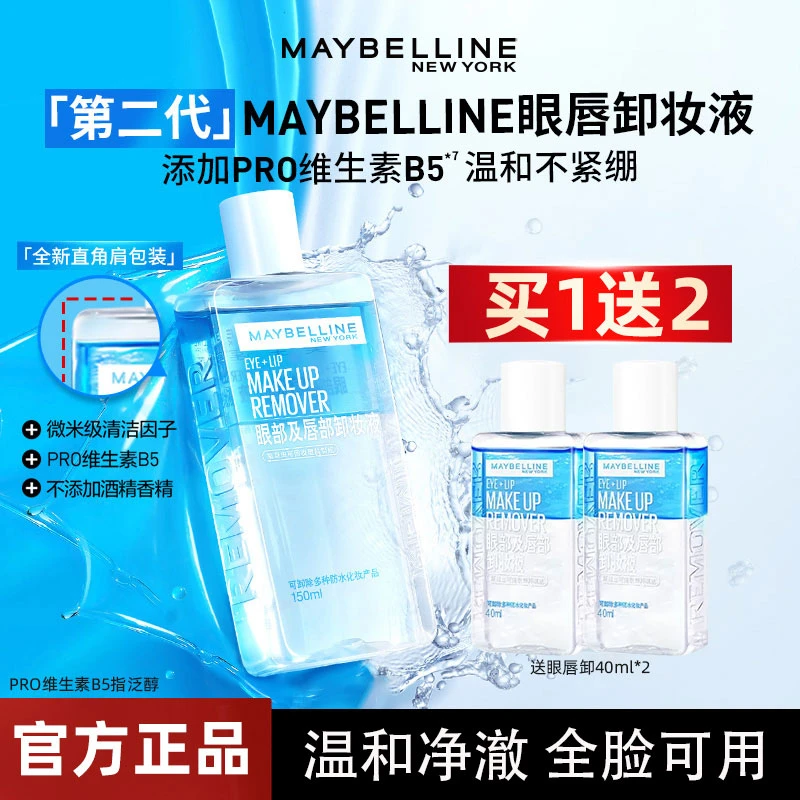 美宝莲眼唇卸妆液不出游卸妆油眼唇脸三合一温和清洁大瓶官方正品