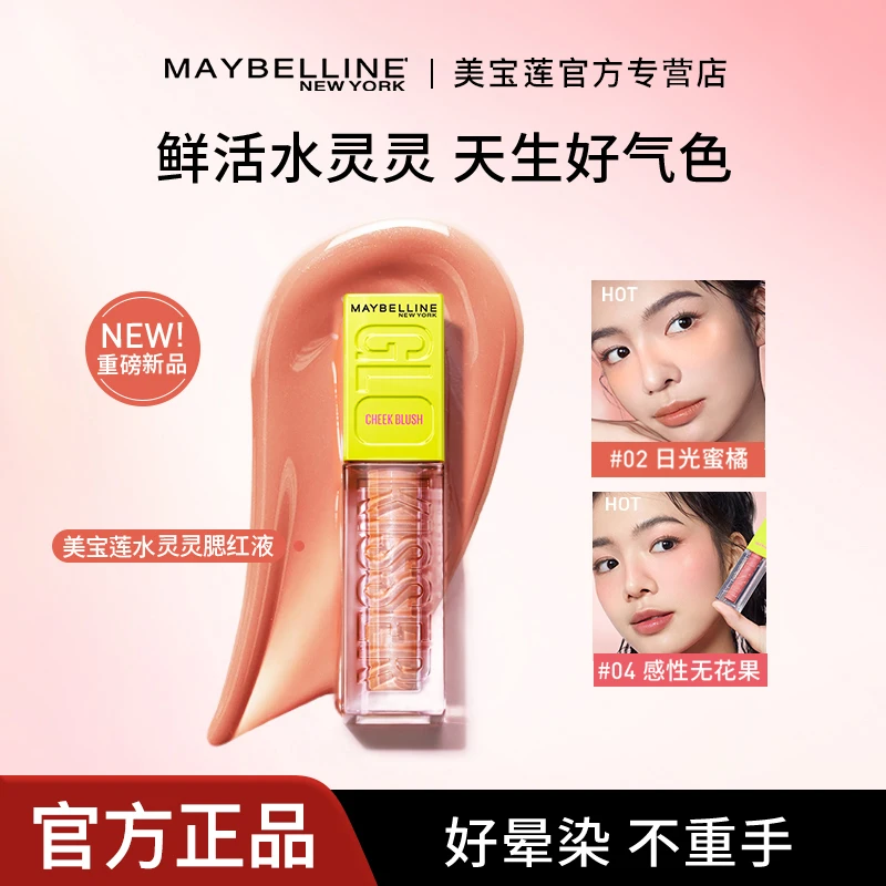 【重磅新品】美宝莲水灵灵腮红液高光液膨胀色修容水润自然显色