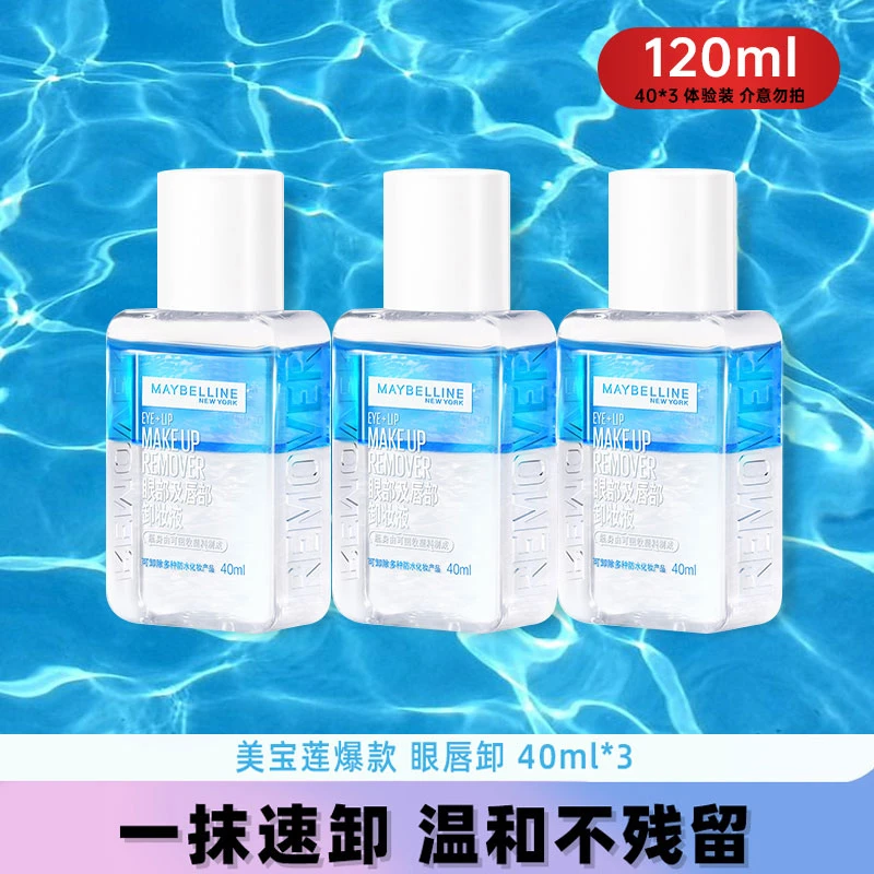 美宝莲眼唇卸妆液卸妆水三合一全脸卸妆油温和清洁不刺激学生正品