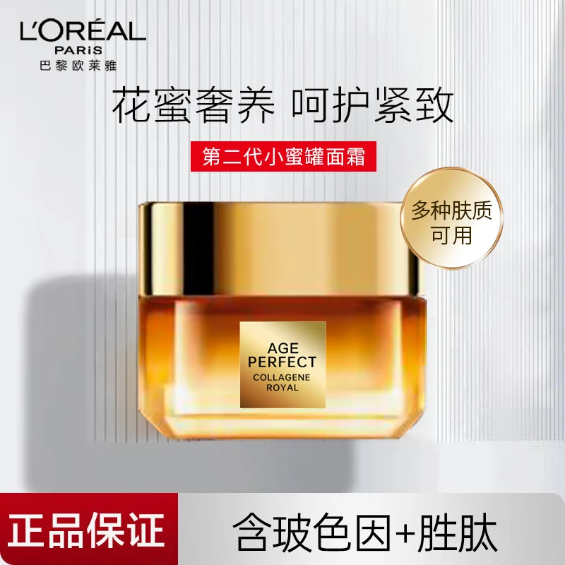 欧莱雅第二代小蜜罐保湿花蜜面霜紧致抗老抗皱补水滋润护肤品女男